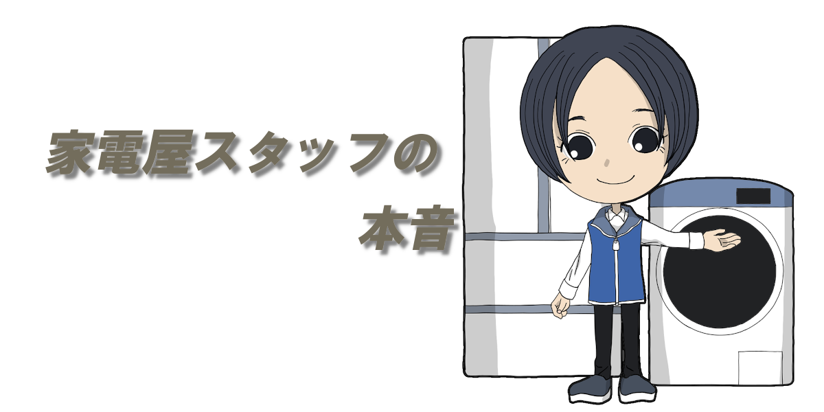 家電屋スタッフの本音