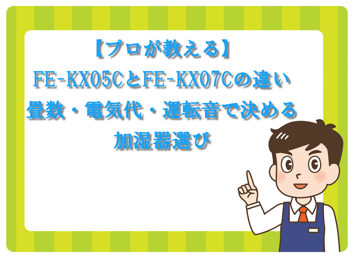 【プロが教える】FE-KX05CとFE-KX07Cの違い｜畳数・電気代・運転音で決める加湿器選び