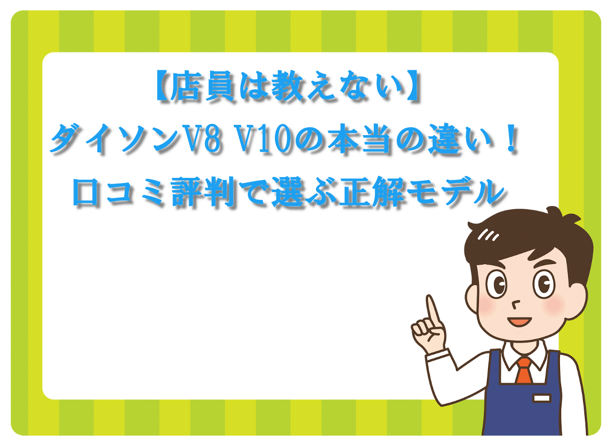 【店員は教えない】ダイソンV8 V10の本当の違い！口コミ評判で選ぶ正解モデル