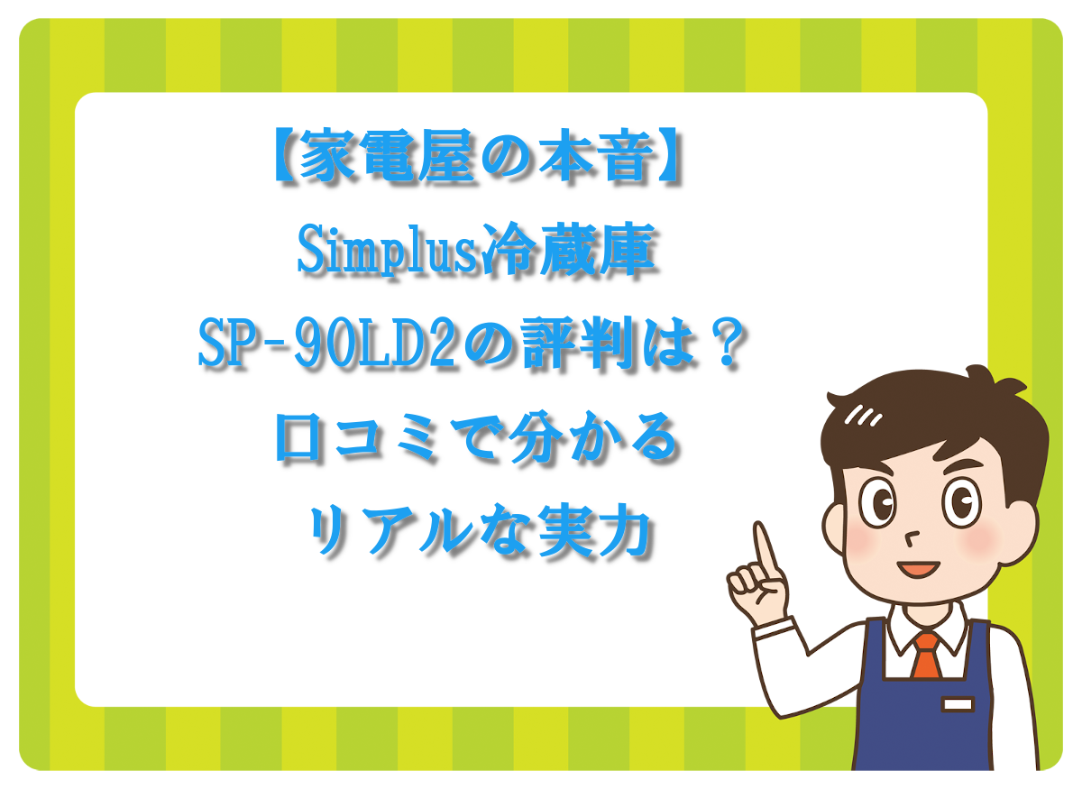 【家電屋の本音】Simplus冷蔵庫SP-90LD2の評判は？口コミで分かるリアルな実力